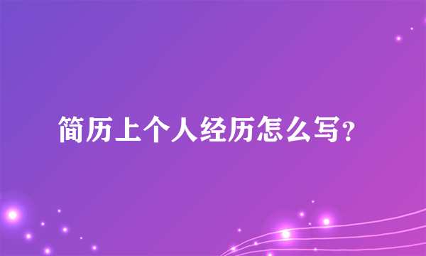 简历上个人经历怎么写？