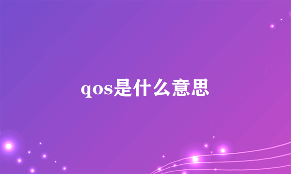 qos是什么意思