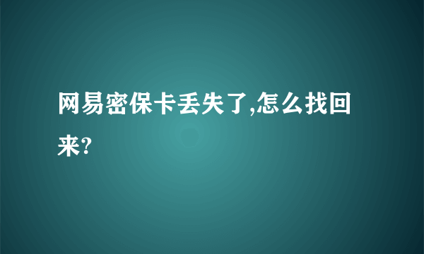 网易密保卡丢失了,怎么找回来?