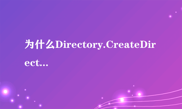 为什么Directory.CreateDirectory 出错解决方法