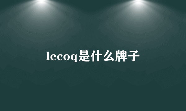 lecoq是什么牌子