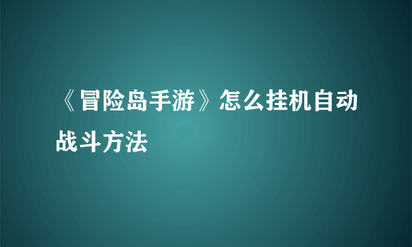 《冒险岛手游》怎么挂机自动战斗方法