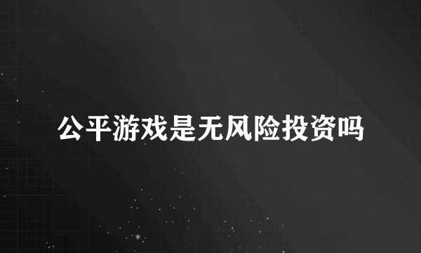 公平游戏是无风险投资吗