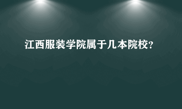 江西服装学院属于几本院校？