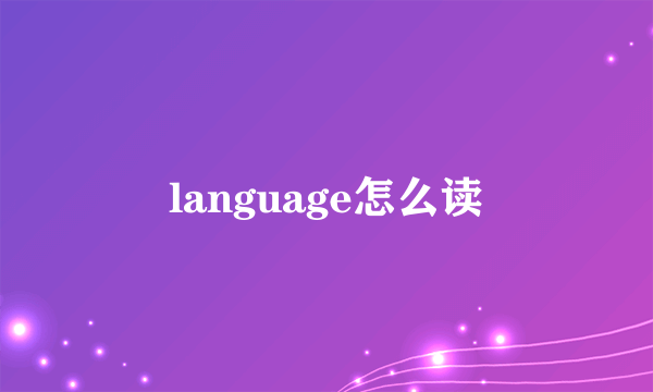 language怎么读