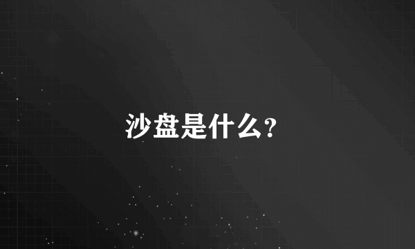 沙盘是什么？