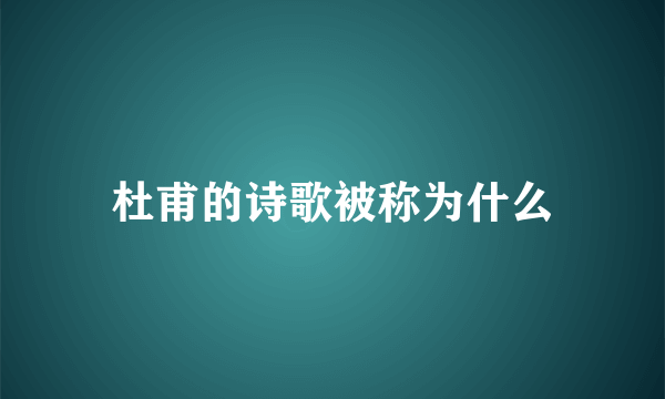 杜甫的诗歌被称为什么