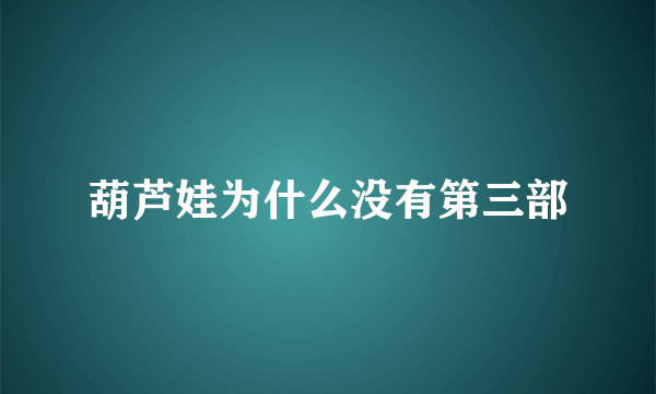 葫芦娃为什么没有第三部