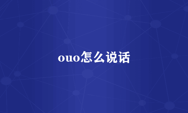 ouo怎么说话