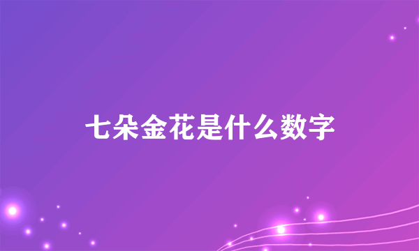 七朵金花是什么数字