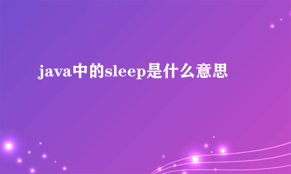 java中的sleep是什么意思