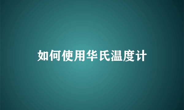 如何使用华氏温度计