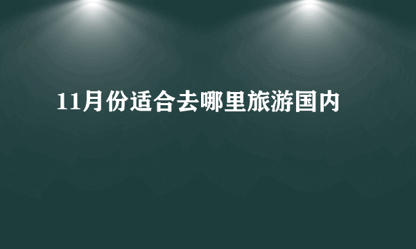 11月份适合去哪里旅游国内