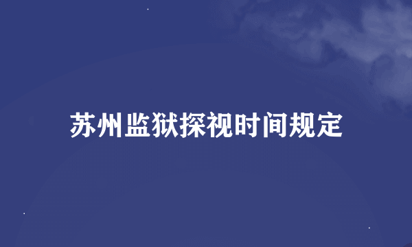 苏州监狱探视时间规定