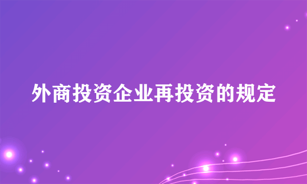 外商投资企业再投资的规定