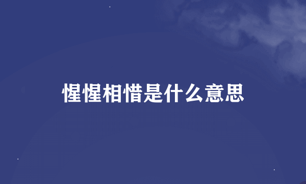 惺惺相惜是什么意思