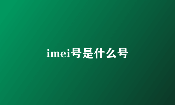 imei号是什么号