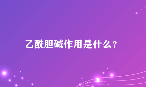 乙酰胆碱作用是什么？