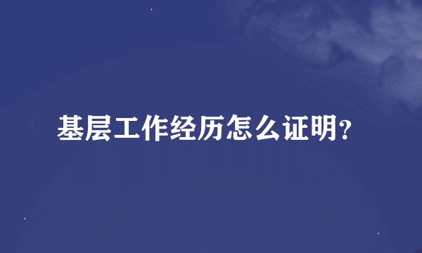 基层工作经历怎么证明？