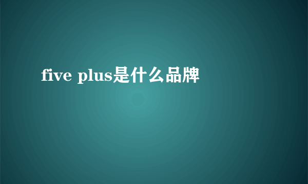 five plus是什么品牌