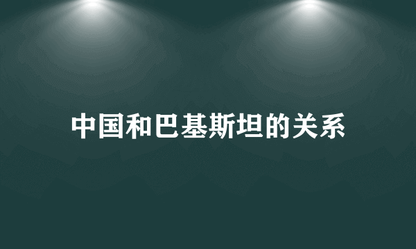 中国和巴基斯坦的关系