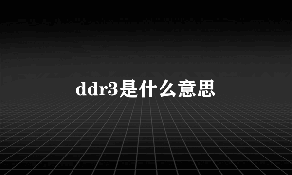 ddr3是什么意思