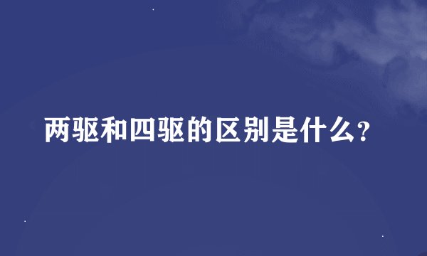 两驱和四驱的区别是什么？