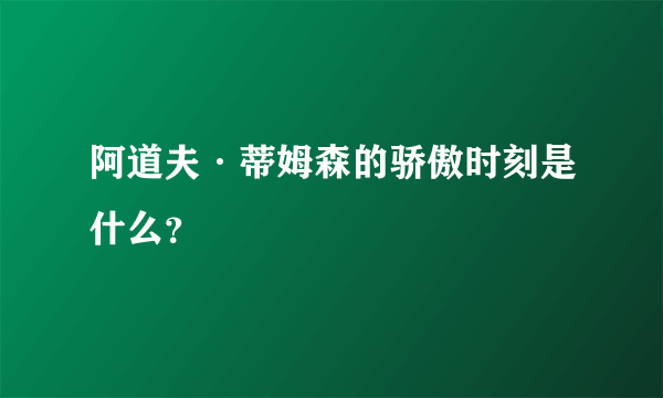 阿道夫·蒂姆森的骄傲时刻是什么？