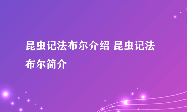 昆虫记法布尔介绍 昆虫记法布尔简介