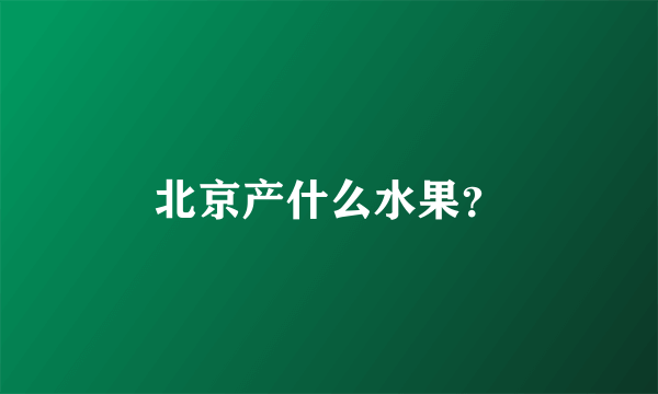 北京产什么水果？