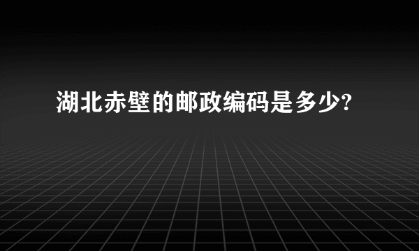 湖北赤壁的邮政编码是多少?