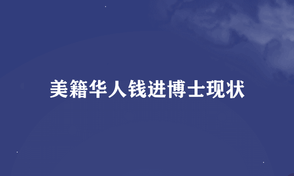 美籍华人钱进博士现状