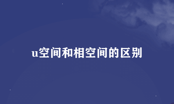 u空间和相空间的区别