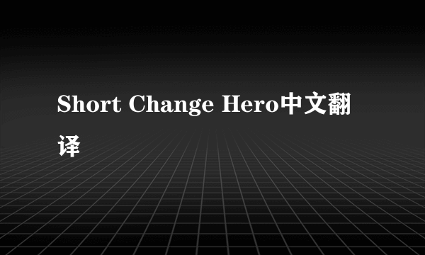 Short Change Hero中文翻译