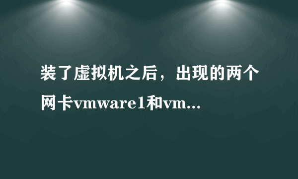 装了虚拟机之后，出现的两个网卡vmware1和vmware8是什么？