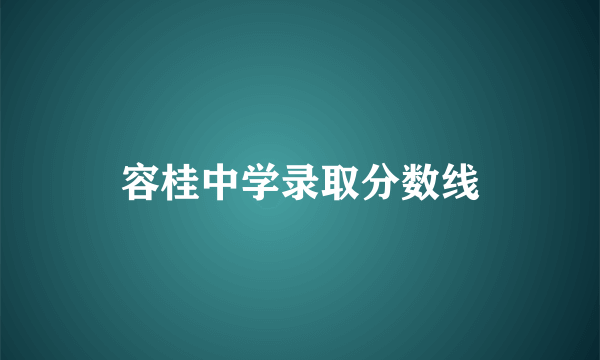 容桂中学录取分数线