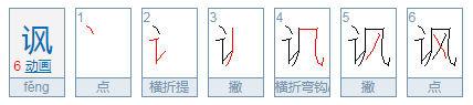 讽这个字怎么读