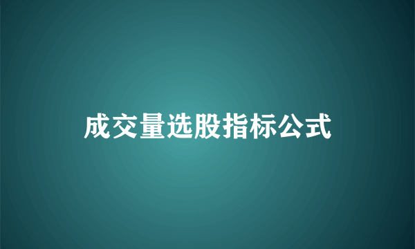 成交量选股指标公式