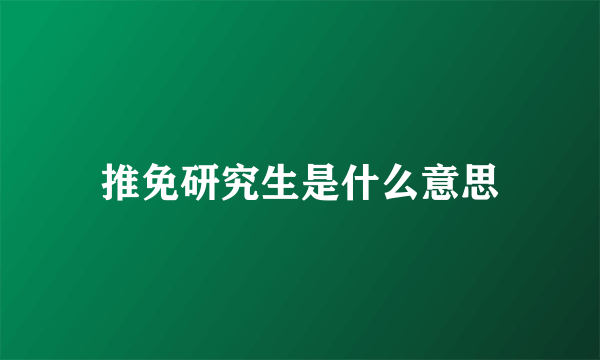 推免研究生是什么意思