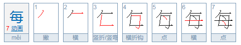 每天的每还有哪些组词