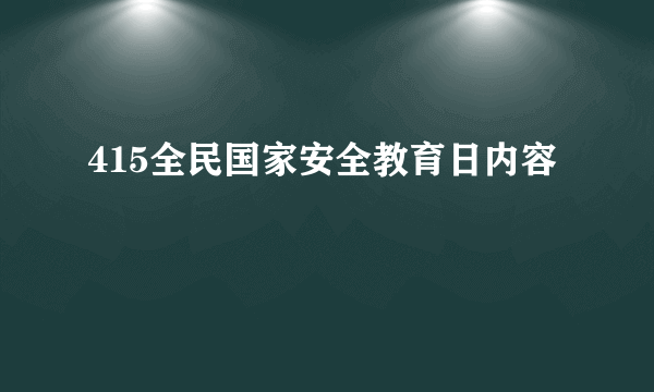 415全民国家安全教育日内容