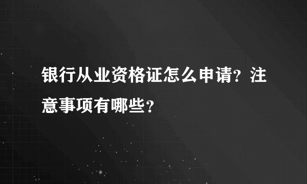 银行从业资格证怎么申请？注意事项有哪些？