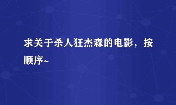 求关于杀人狂杰森的电影，按顺序~