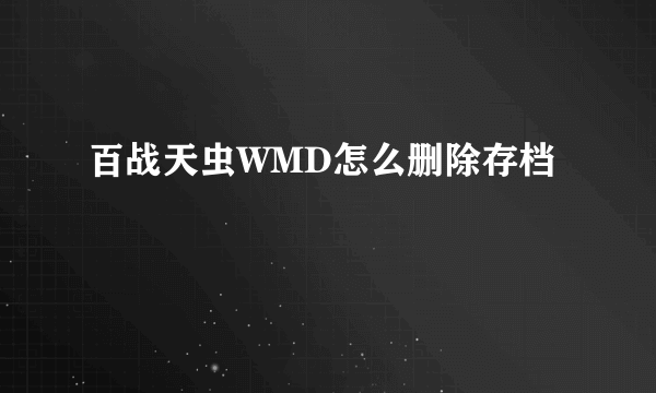 百战天虫WMD怎么删除存档