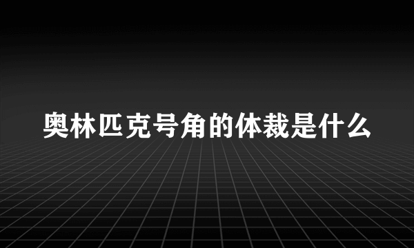 奥林匹克号角的体裁是什么