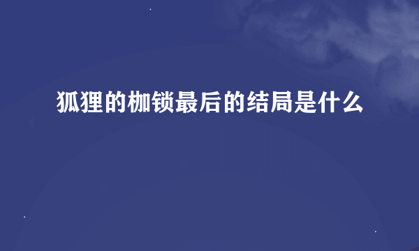 狐狸的枷锁最后的结局是什么