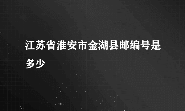 江苏省淮安市金湖县邮编号是多少