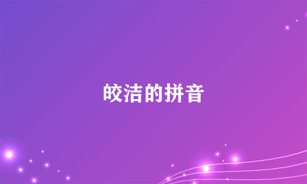 皎洁的拼音