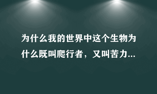 为什么我的世界中这个生物为什么既叫爬行者，又叫苦力怕，还叫JJ怪？