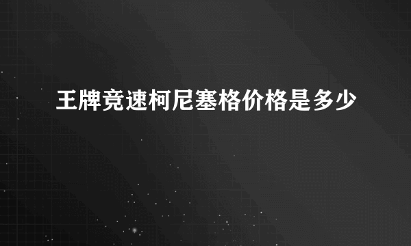 王牌竞速柯尼塞格价格是多少